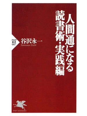 cover image of 人間通になる読書術・実践編